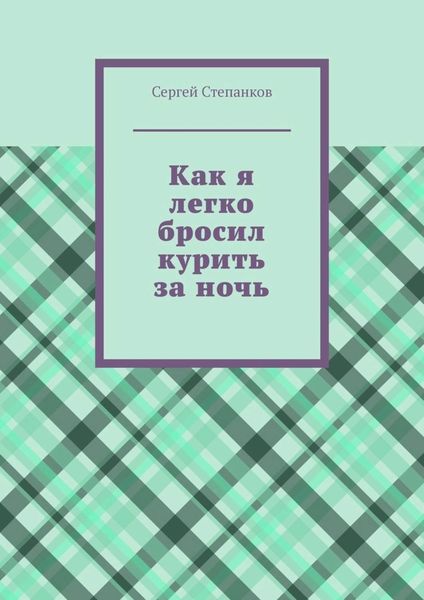 Обложка книги «Как я легко бросил курить за ночь»