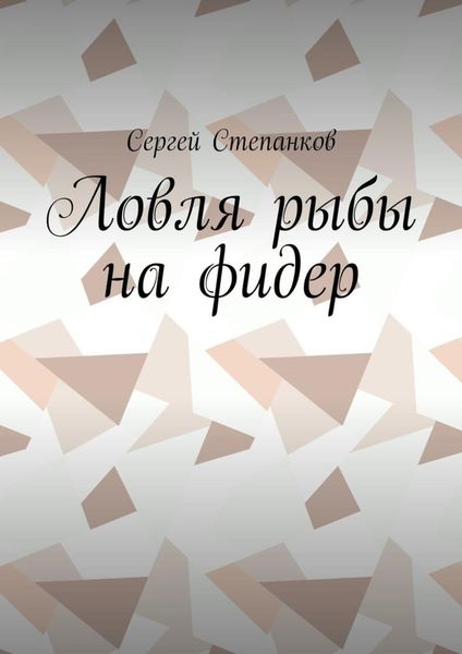 Обложка книги «Ловля рыбы на фидер»