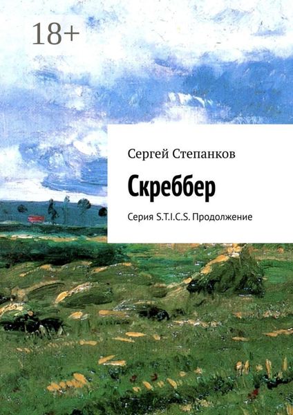 Обложка книги «Скреббер. Серия S.T.I.C.S. Продолжение»