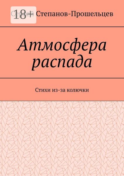 Обложка книги  «Атмосфера распада. Стихи из-за колючки»