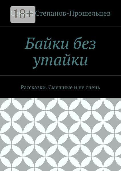 Обложка книги «Байки без утайки. Рассказки. Смешные и не очень»