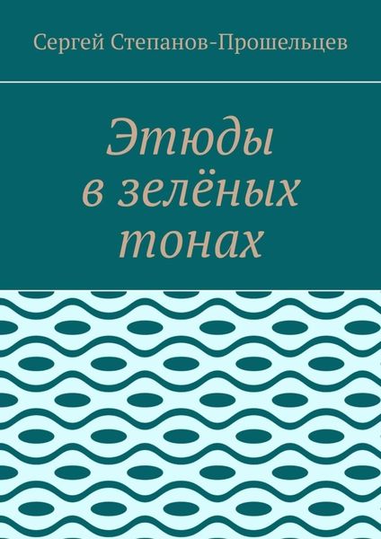 Обложка книги «Этюды в зелёных тонах»