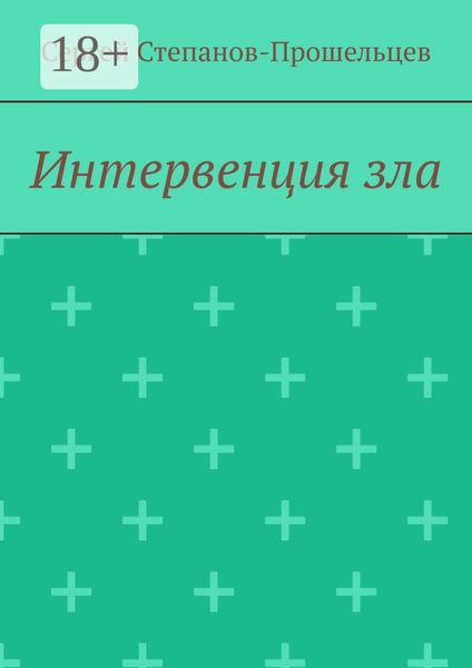 Обложка книги «Интервенция зла. Время катастроф»