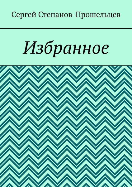 Обложка книги «Избранное»