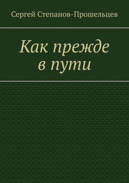 Обложка книги «Как прежде в пути»
