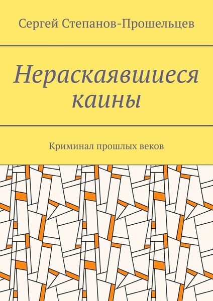 Обложка книги  «Нераскаявшиеся каины. Криминал прошлых веков»