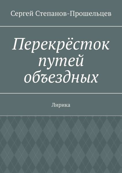Обложка книги  «Перекрёсток путей объездных. Лирика»