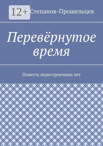Обложка книги «Перевёрнутое время. Повесть перестроечных лет»