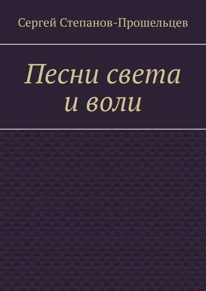 Обложка книги  «Песни света и воли. Стихи разных лет»