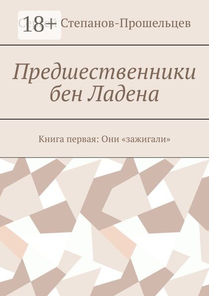 Обложка книги  «Предшественники бен Ладена. Книга первая: Они «зажигали»»