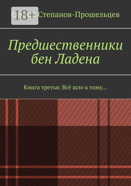 Обложка книги  «Предшественники бен Ладена. Книга третья: Всё шло к тому…»