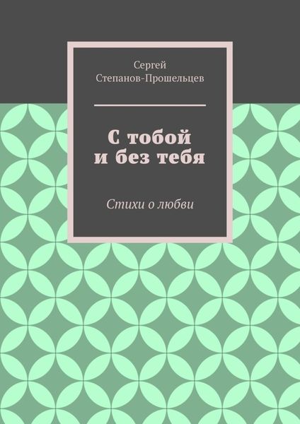 Обложка книги  «С тобой и без тебя. Стихи о любви»