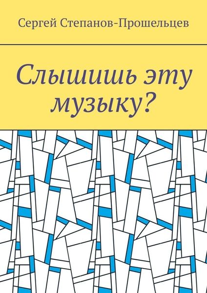 Обложка книги  «Слышишь эту музыку? Стихи не на каждый день»