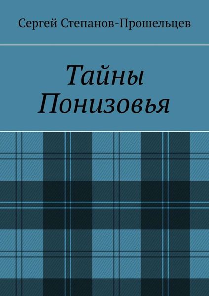 Обложка книги  «Тайны Понизовья. Аномальные явления в Нижегородской области»