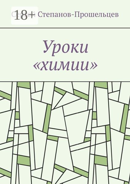 Обложка книги «Уроки «химии». Из жизни условников»