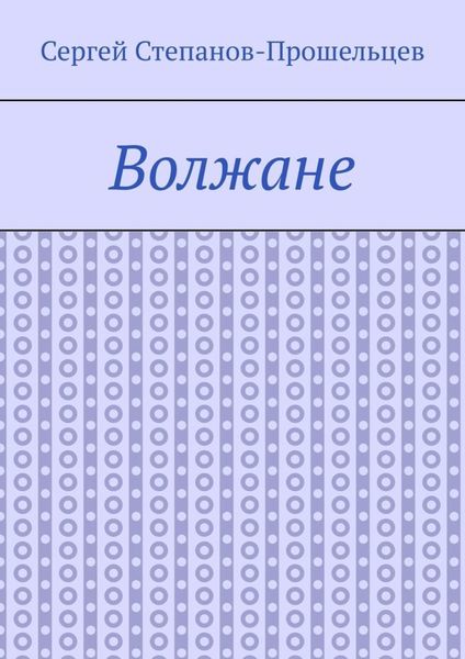 Обложка книги  «Волжане. Люди Нижегородского края»