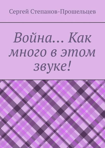 Обложка книги «Война… Как много в этом звуке!»