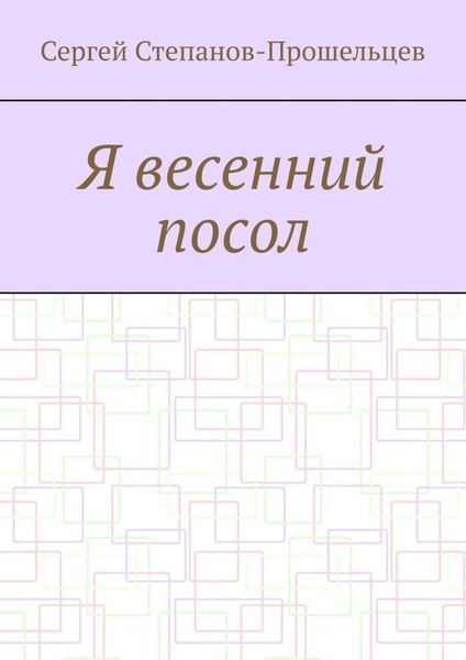 Обложка книги  «Я весенний посол. Седьмой сборник стихов поэта»