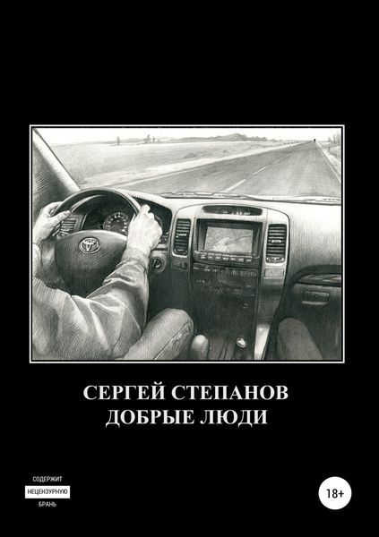 Обложка книги  «Добрые люди»