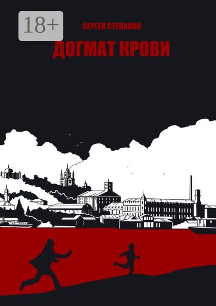 Обложка книги  «Догмат крови»