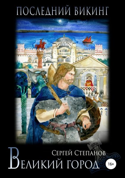 Обложка книги  «Последний викинг. Великий город»
