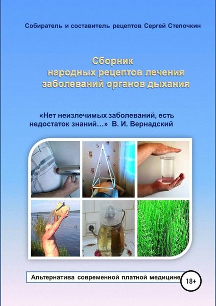 Обложка книги «Сборник народных рецептов лечения заболеваний органов дыхания»