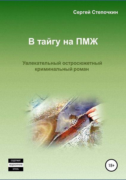 Обложка книги «В тайгу на ПМЖ»