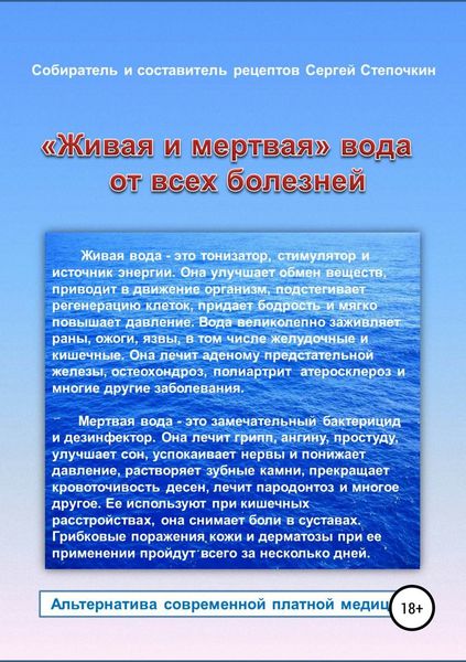 Обложка книги ««Живая и мертвая» вода от всех болезней»