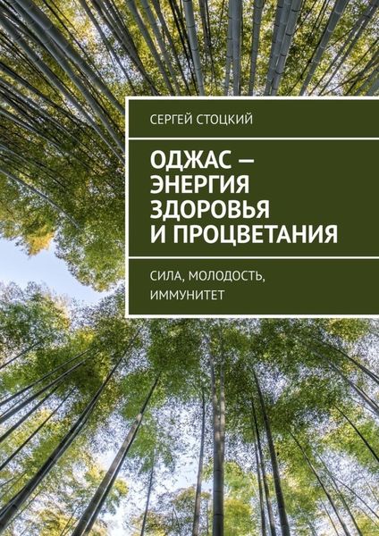 Обложка книги  «Оджас – энергия здоровья и процветания. Сила, молодость, иммунитет»