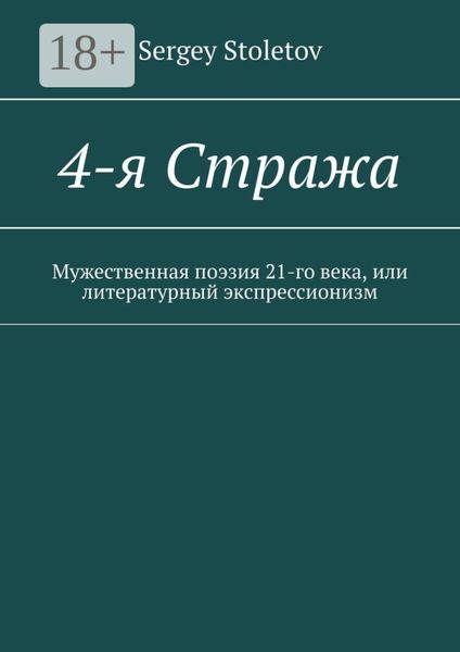 Обложка книги «4-я Стража. Мужественная поэзия 21-го века, или литературный экспрессионизм»