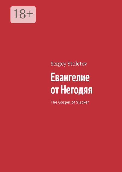 Обложка книги «Евангелие от Негодяя. The Gospel of Slacker»