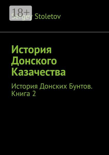 Обложка книги «История Донского Казачества. История Донских Бунтов. Книга 2»