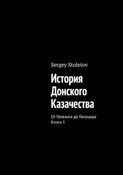 Обложка книги «История Донского казачества. От генезиса до геноцида. Книга 1»