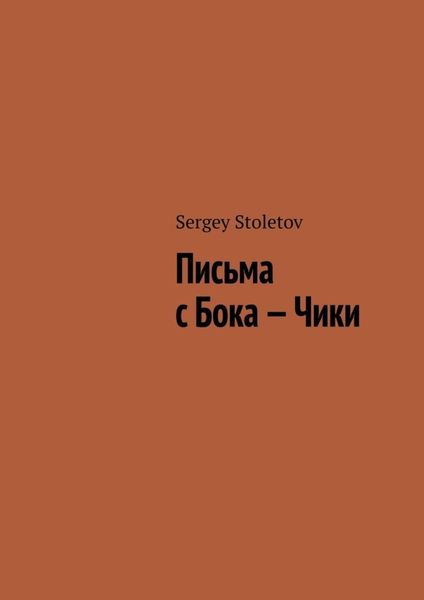 Обложка книги «Письма с Бока – Чики»