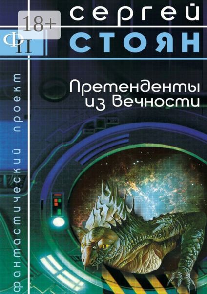 Обложка книги «Претенденты из вечности»