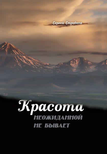 Обложка книги  «Красота неожиданной не бывает. Часть V. Просто, как в шахматах»