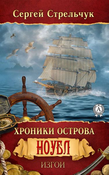 Обложка книги  «Хроники острова Ноубл. Изгои»