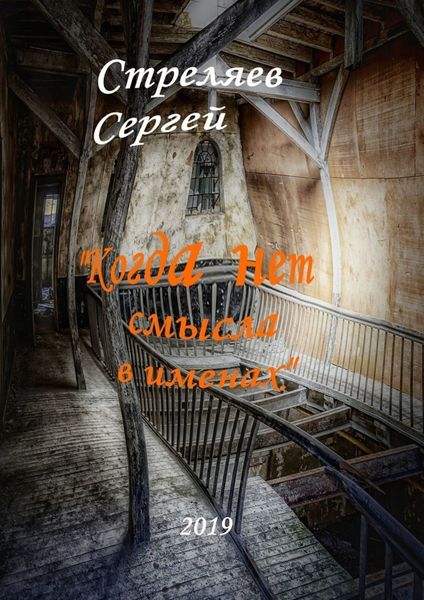 Обложка книги «Когда нет смысла в именах»