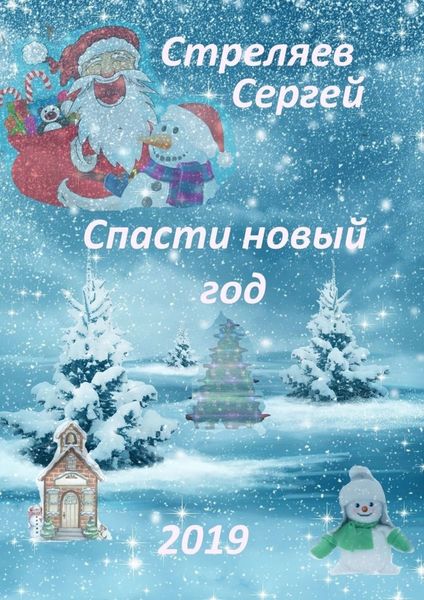 Обложка книги «Спасти Новый год»