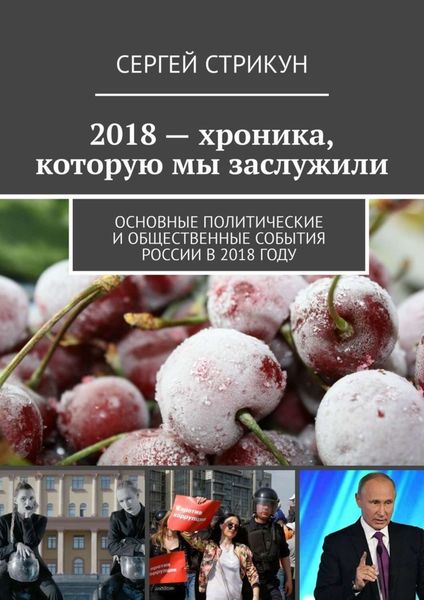 Обложка книги «2018 – хроника, которую мы заслужили. Основные политические и общественные события России в 2018 году»