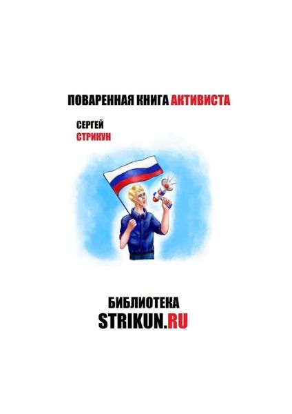 Обложка книги «Поваренная книга активиста»
