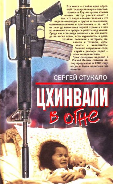 Обложка книги  «Цхинвали в огне»