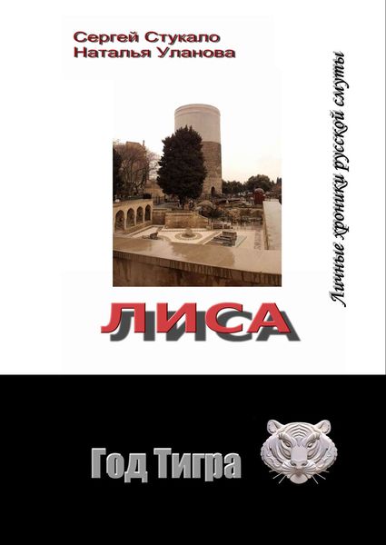 Обложка книги  «Лиса. Личные хроники русской смуты»