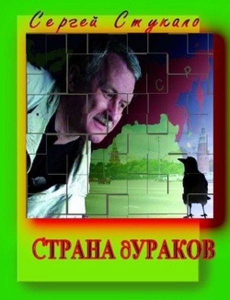 Обложка книги  «Страна дураков»