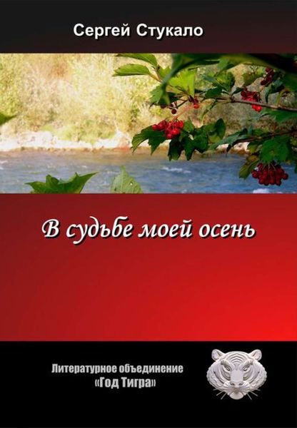 Обложка книги  «В судьбе моей осень...»