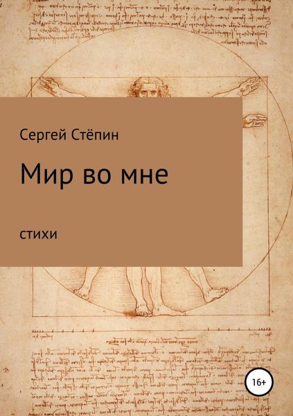 Обложка книги «Мир во мне»