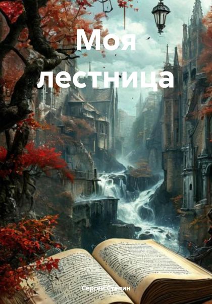 Обложка книги «Моя лестница»
