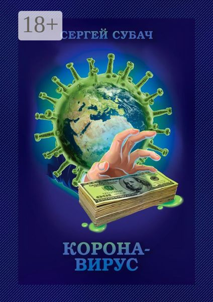 Обложка книги  «Корона-вирус»