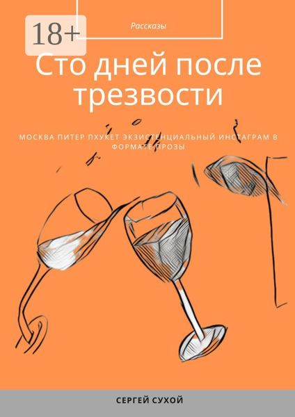 Обложка книги  «Сто дней после трезвости»