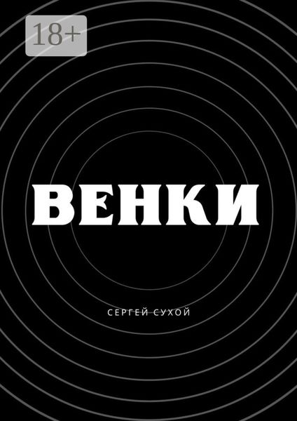Обложка книги  «Венки»